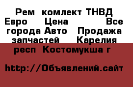 Рем. комлект ТНВД Евро 2 › Цена ­ 1 500 - Все города Авто » Продажа запчастей   . Карелия респ.,Костомукша г.